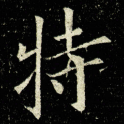 欧阳询特书法图片