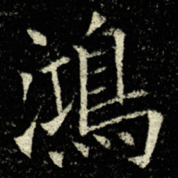 欧阳询鴻书法图片