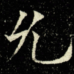 欧阳询允书法图片