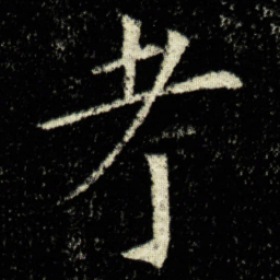 欧阳询考书法图片