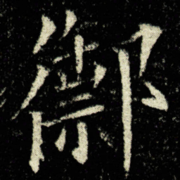 欧阳询禦书法图片
