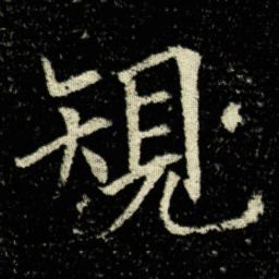 欧阳询䂓书法图片