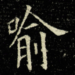 欧阳询喻书法图片