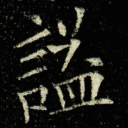 欧阳询謚书法图片
