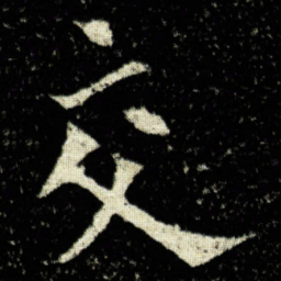 欧阳询交书法图片