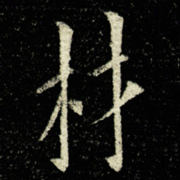 欧阳询材书法图片