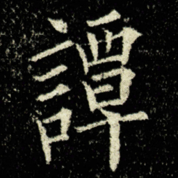 欧阳询譚书法图片