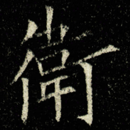 欧阳询衛书法图片