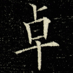 欧阳询卓书法图片