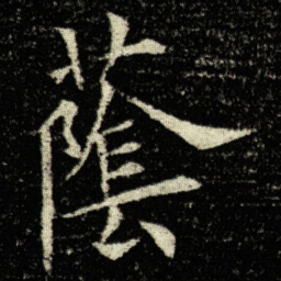 欧阳询䕃书法图片