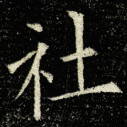 欧阳询社书法图片