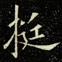 欧阳询挺书法图片
