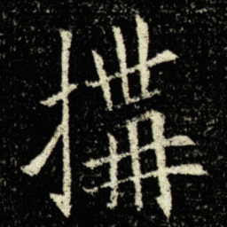 欧阳询搆书法图片
