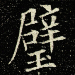 欧阳询璧书法图片