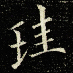 欧阳询珪书法图片