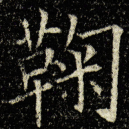 欧阳询鞠书法图片