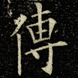 欧阳询傳书法图片