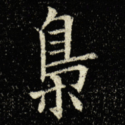 欧阳询梟书法图片