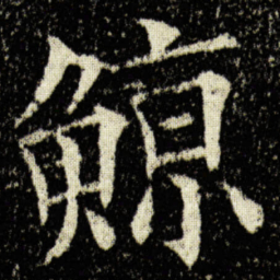 欧阳询鯨书法图片