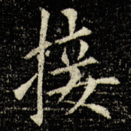 欧阳询接书法图片