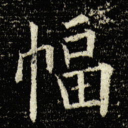 欧阳询幅书法图片