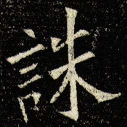 欧阳询誅书法图片