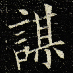 欧阳询謀书法图片
