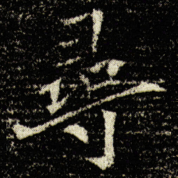 欧阳询尋书法图片