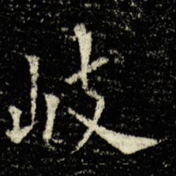 欧阳询岐书法图片