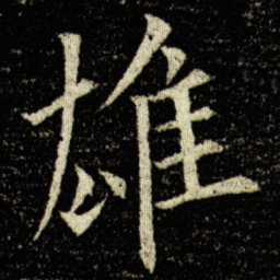 欧阳询雄书法图片