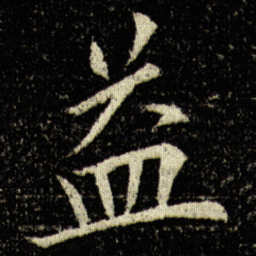 欧阳询益书法图片