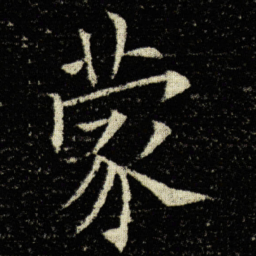 欧阳询蒙书法图片