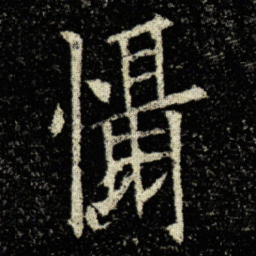 欧阳询懾书法图片