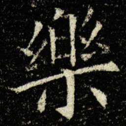 欧阳询樂书法图片
