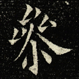 欧阳询㕘书法图片