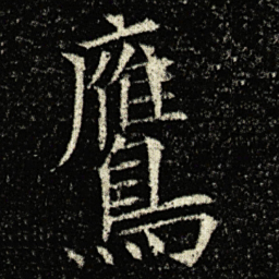 欧阳询鷹书法图片