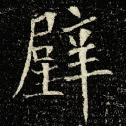 欧阳询璧书法图片
