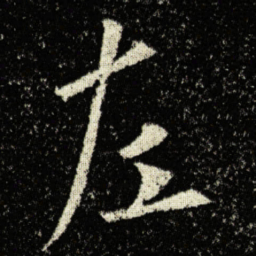 欧阳询左书法图片
