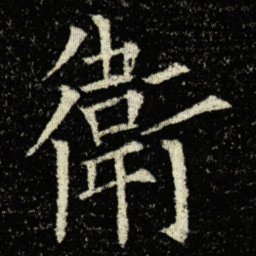 欧阳询衛书法图片