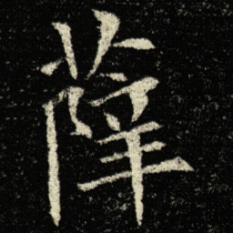 欧阳询薛书法图片