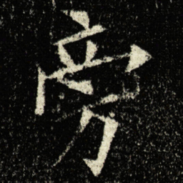 欧阳询旁书法图片