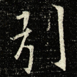 欧阳询引书法图片