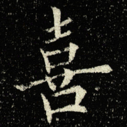 欧阳询喜书法图片