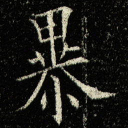 欧阳询暴书法图片