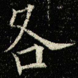 欧阳询各书法图片