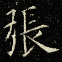 欧阳询張书法图片