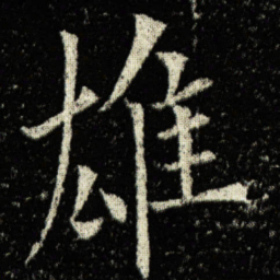 欧阳询雄书法图片