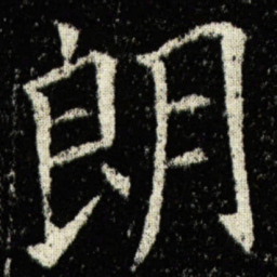 欧阳询朗书法图片