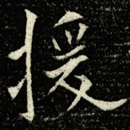 欧阳询援书法图片