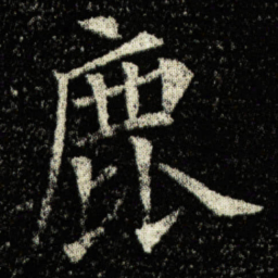 欧阳询鹿书法图片